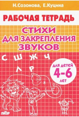 Стихи для закрепления звуков (для детей 4-6 лет)