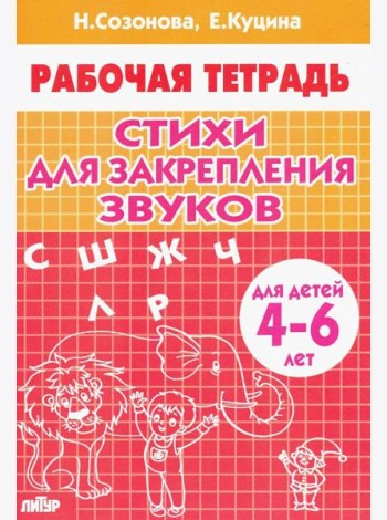 Стихи для закрепления звуков (для детей 4-6 лет)
