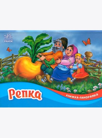 Репка