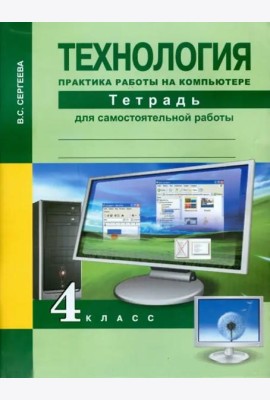 Технология. 4 класс. Практика работы на компьютере. Тетрадь