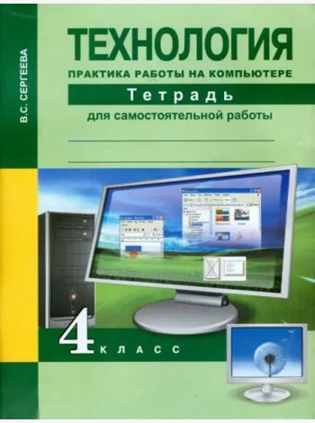 Технология. 4 класс. Практика работы на компьютере. Тетрадь