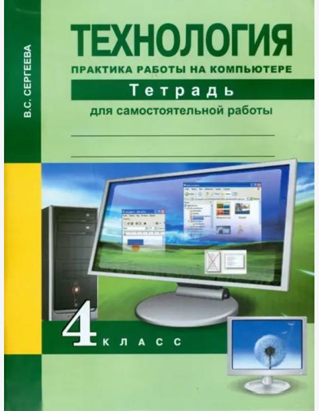 Технология. 4 класс. Практика работы на компьютере. Тетрадь