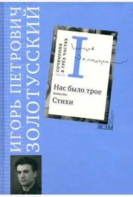 Сочинения. В 3 частях. Часть 1. Нас было трое