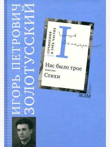 Сочинения. В 3 частях. Часть 1. Нас было трое