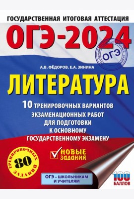 ОГЭ-2024. Литература. 10 тренировочных вариантов экзаменационных работ для подготовки к ОГЭ