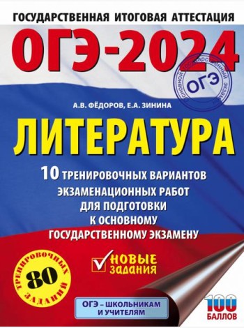 ОГЭ-2024. Литература. 10 тренировочных вариантов экзаменационных работ для подготовки к ОГЭ