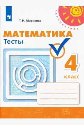 Математика. 4 класс. Тесты. ФГОС