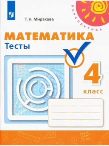 Математика. 4 класс. Тесты. ФГОС