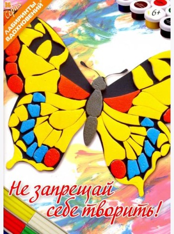 Не запрещай себе творить!