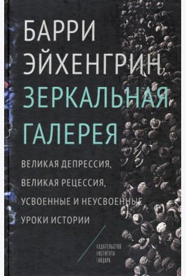 Зеркальная галерея. Великая депрессия, Великая рецессия, усвоенные и неусвоенные уроки истории
