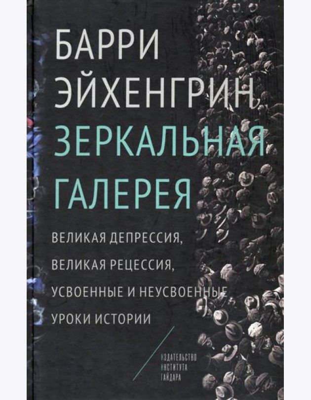 Зеркальная галерея. Великая депрессия, Великая рецессия, усвоенные и неусвоенные уроки истории