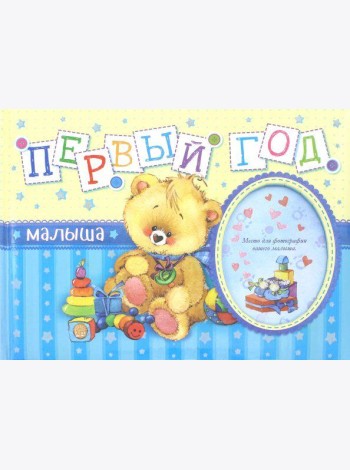 Первый год малыша