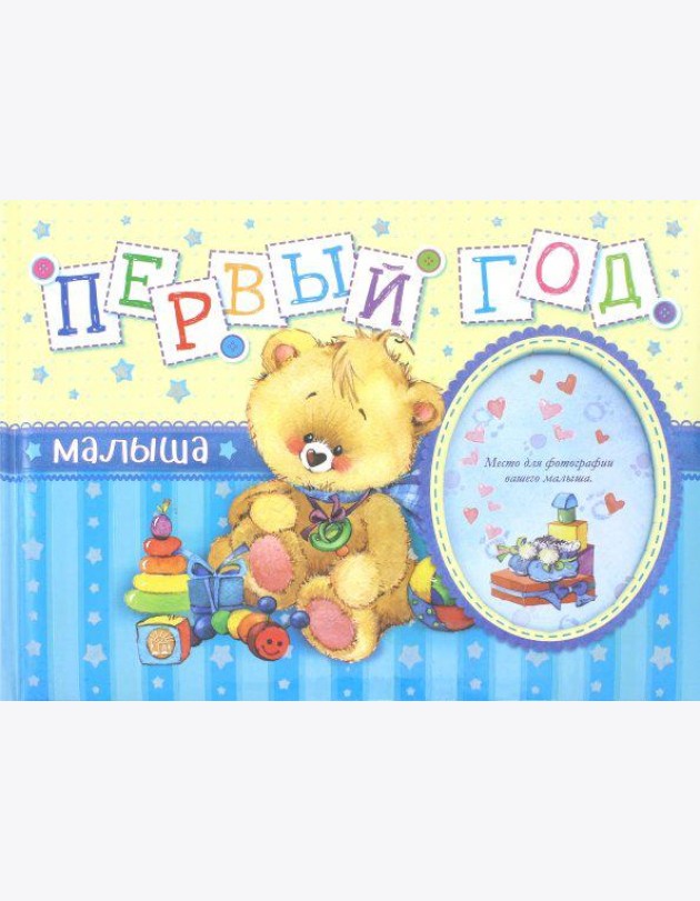 Первый год малыша