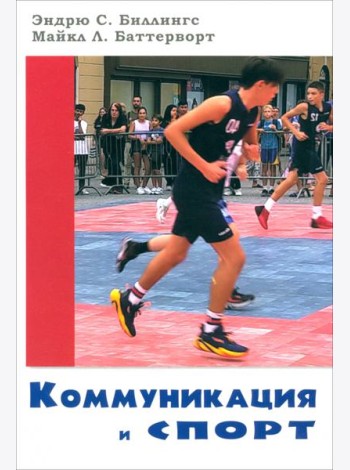 Коммуникация и спорт