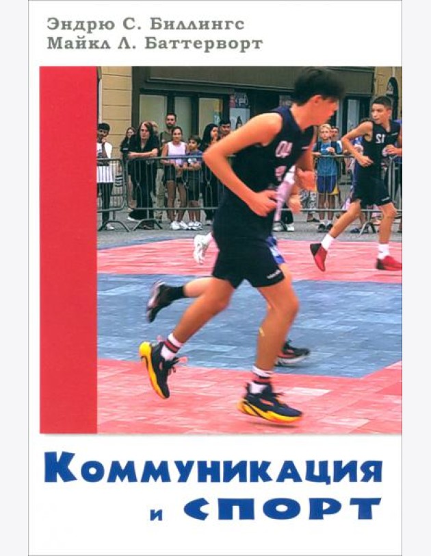 Коммуникация и спорт