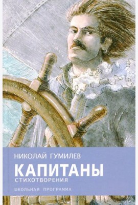 Капитаны