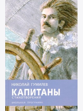 Капитаны