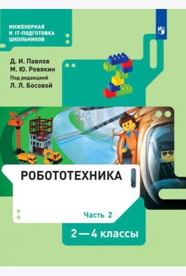 Робототехника. 2-4 классы. Учебник. В 4-х частях. Часть 2