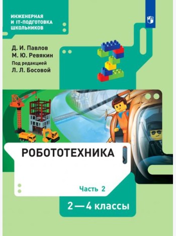 Робототехника. 2-4 классы. Учебник. В 4-х частях. Часть 2