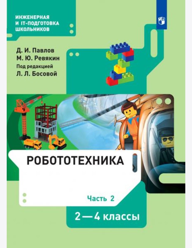 Робототехника. 2-4 классы. Учебник. В 4-х частях. Часть 2