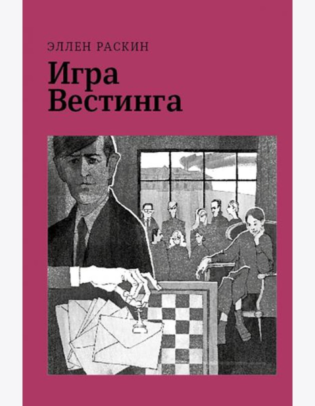 Игра Вестинга