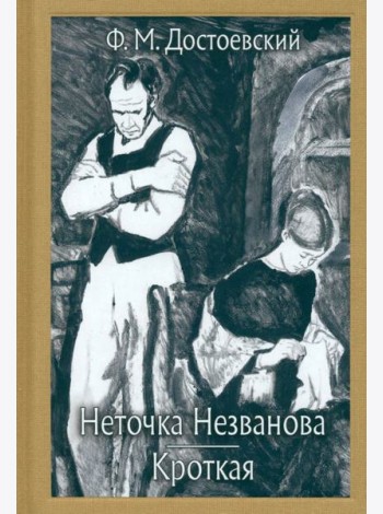 Неточка Незванова. Кроткая