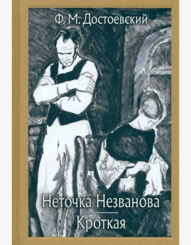 Неточка Незванова. Кроткая