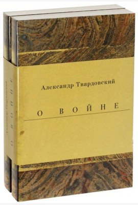 Военные годы. Дневники. Стихи и поэмы. Комплект из 2-х книг