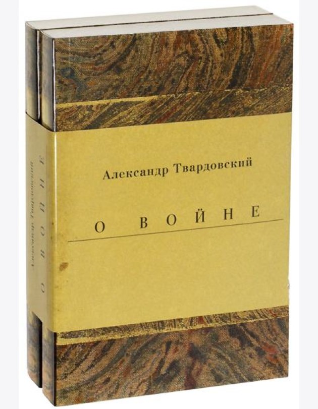 Военные годы. Дневники. Стихи и поэмы. Комплект из 2-х книг