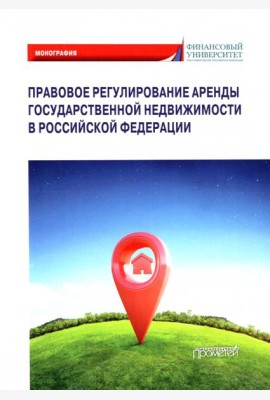 Правовое регулирование аренды государственной недвижимости в Российской Федерации