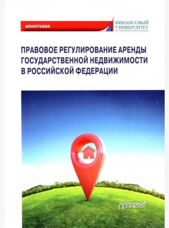 Правовое регулирование аренды государственной недвижимости в Российской Федерации