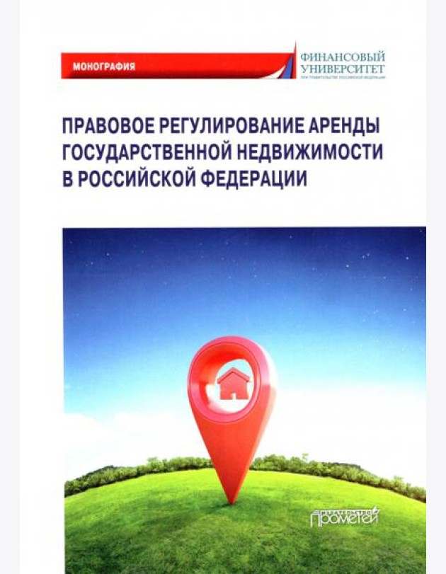 Правовое регулирование аренды государственной недвижимости в Российской Федерации