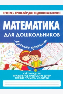 Математика для дошкольников. ФГОС
