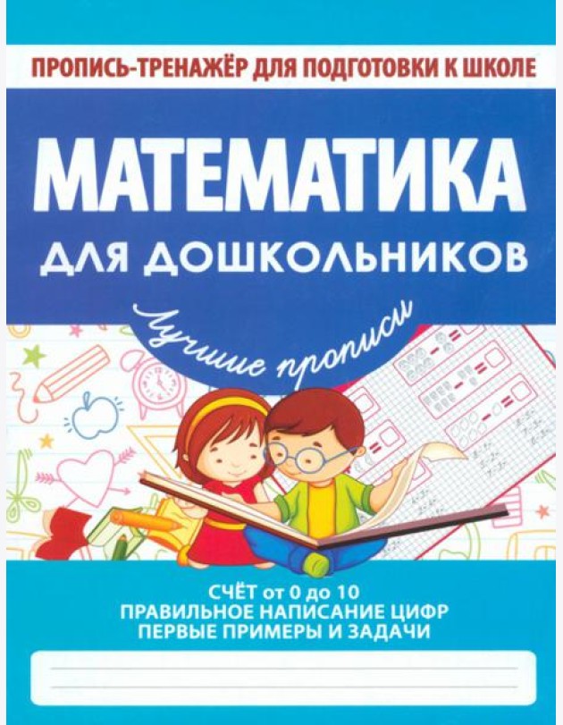 Математика для дошкольников. ФГОС