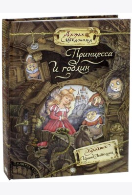 Палитра чудес/Принцесса и гоблин