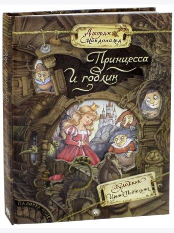 Палитра чудес/Принцесса и гоблин