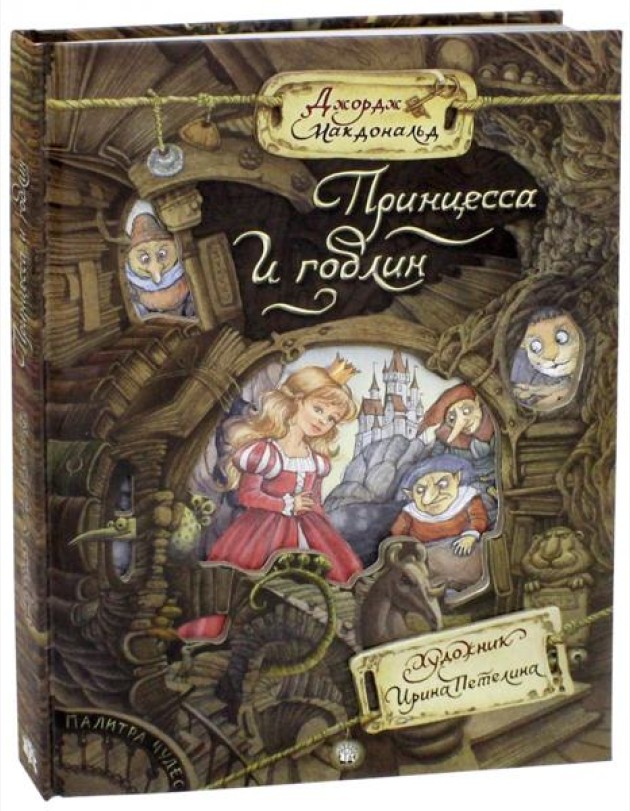 Палитра чудес/Принцесса и гоблин
