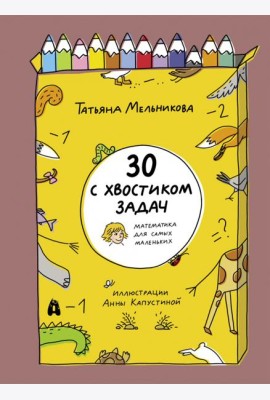 30 с хвостиком задач. Математика для самых маленьк
