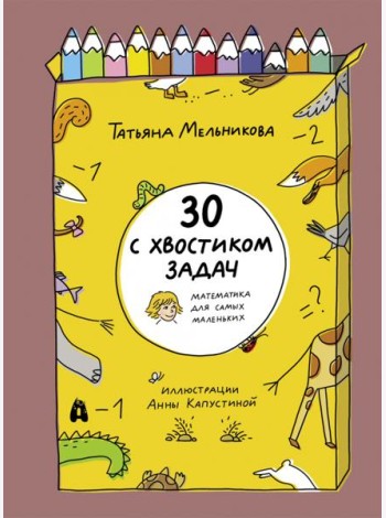30 с хвостиком задач. Математика для самых маленьк