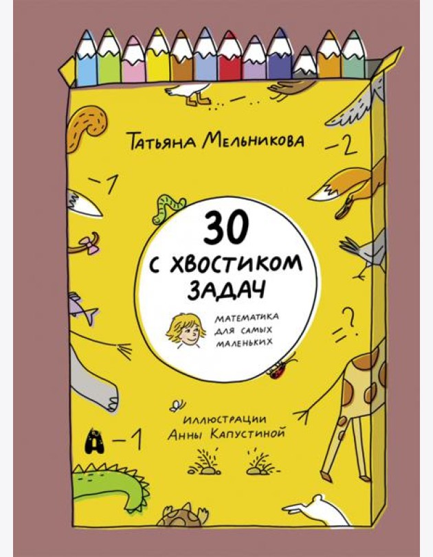 30 с хвостиком задач. Математика для самых маленьк