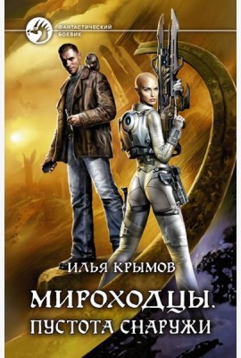 Мироходцы. Пустота снаружи