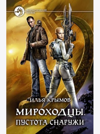 Мироходцы. Пустота снаружи