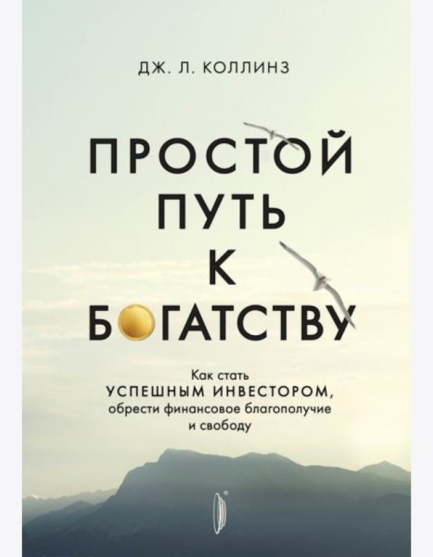 Простой путь к богатству. Как стать успешным инвестором, обрести финансовое благополучие и свободу