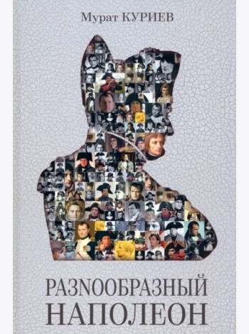 РазNообразный Наполеон