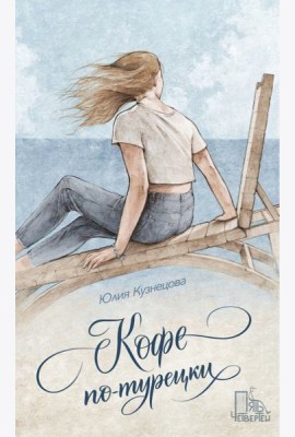 Кофе по-турецки