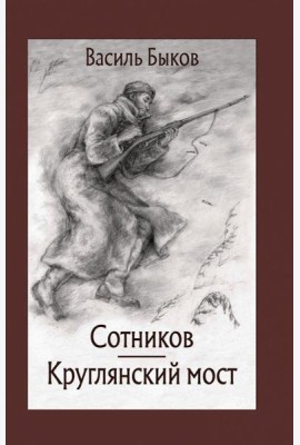 Сотников. Круглянский мост