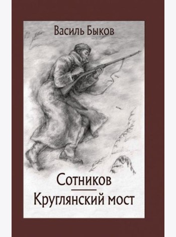 Сотников. Круглянский мост