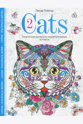 Cats-2. Творческая раскраска замурчательных котиков