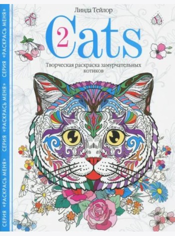 Cats-2. Творческая раскраска замурчательных котиков