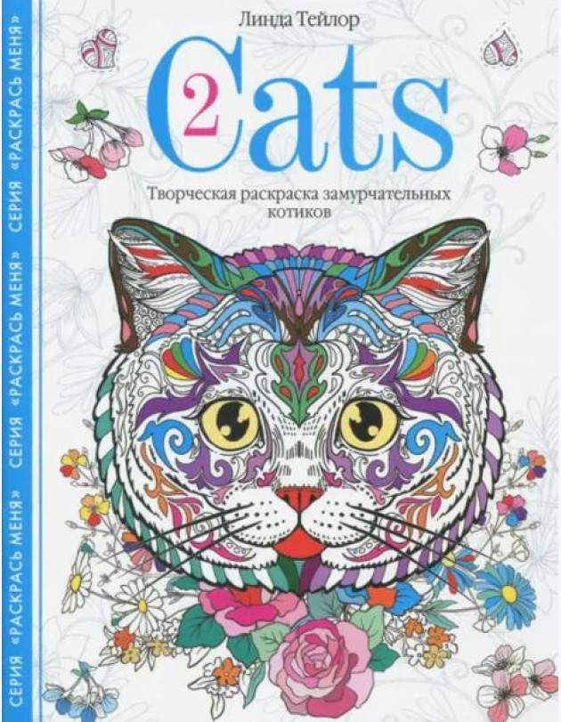 Cats-2. Творческая раскраска замурчательных котиков
